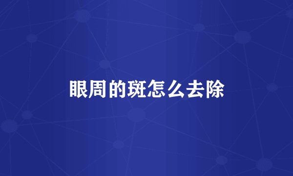 眼周的斑怎么去除