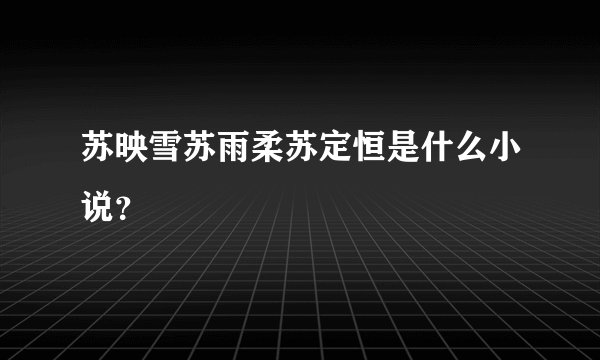 苏映雪苏雨柔苏定恒是什么小说？
