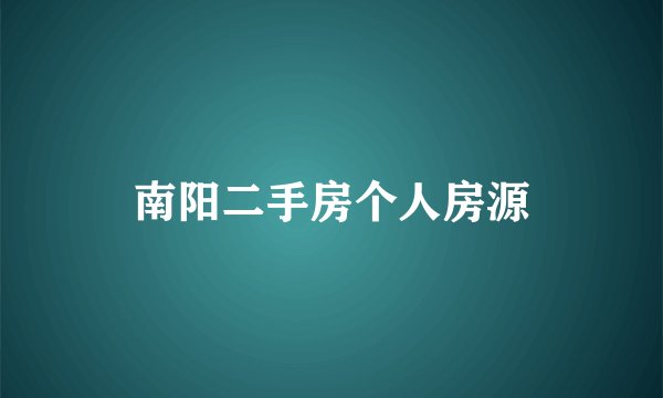 南阳二手房个人房源