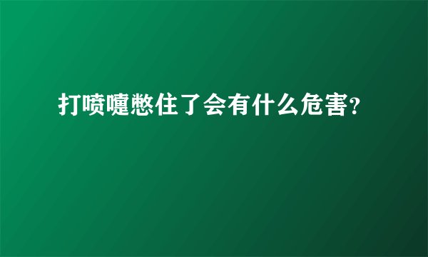 打喷嚏憋住了会有什么危害？