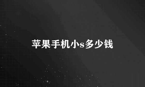 苹果手机小s多少钱