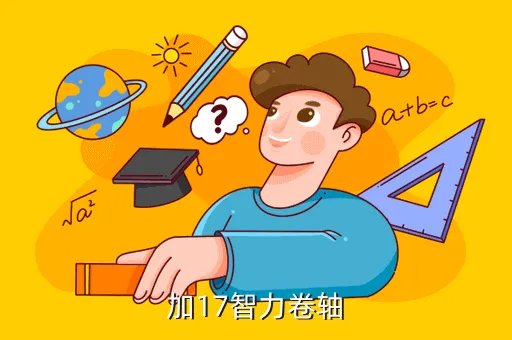 智慧卷轴，加17智力卷轴