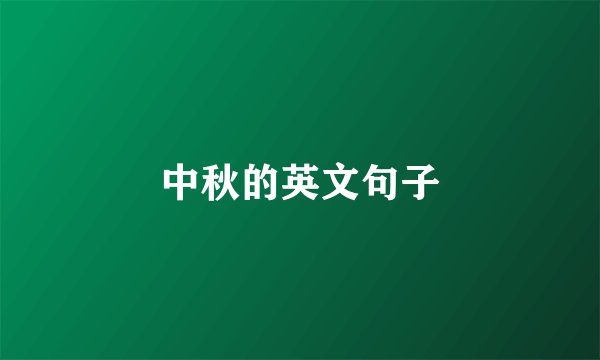 中秋的英文句子