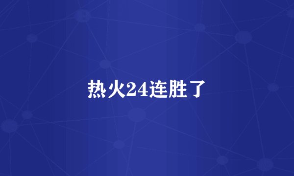 热火24连胜了