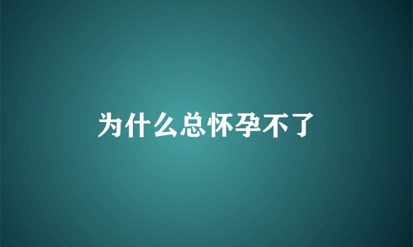 为什么总怀孕不了