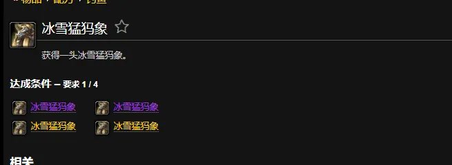 魔兽世界冰雪猛犸象成就怎么做