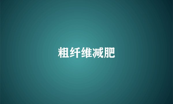 粗纤维减肥