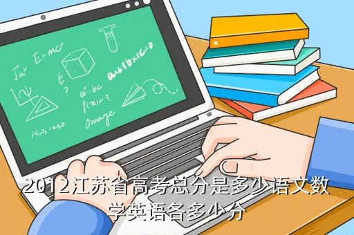 2012江苏英语高考，2012江苏高考满分是多少