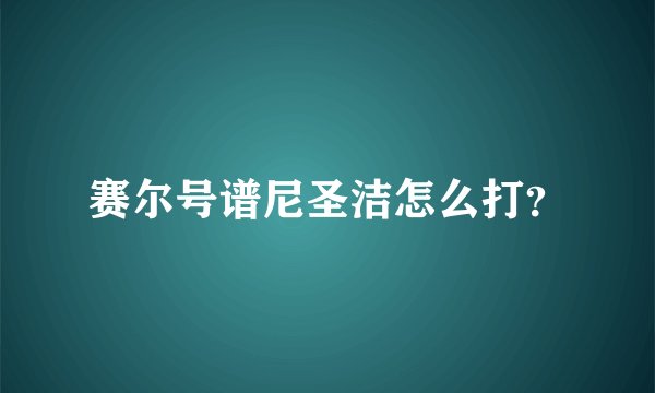 赛尔号谱尼圣洁怎么打?