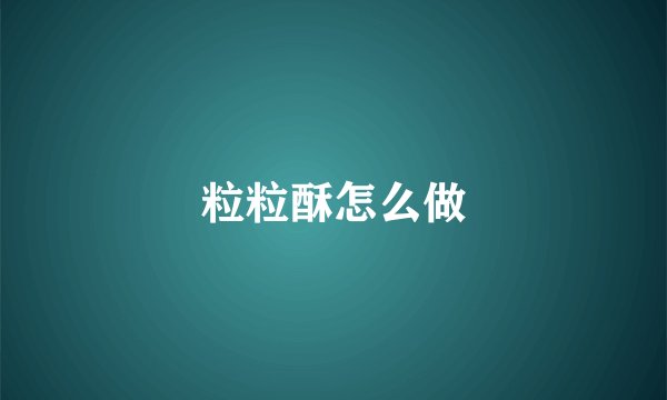 粒粒酥怎么做