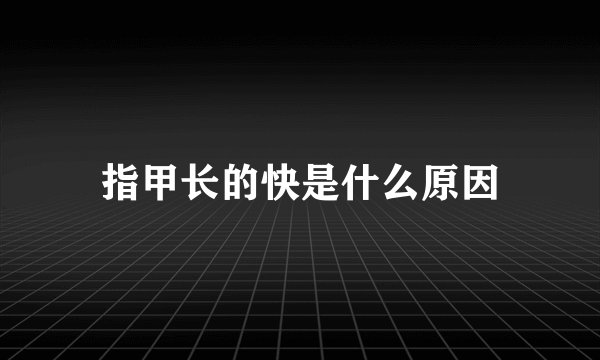 指甲长的快是什么原因