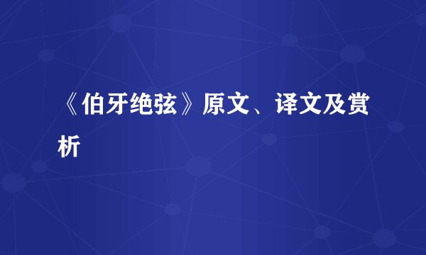 《伯牙绝弦》原文、译文及赏析