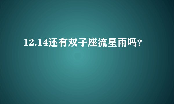 12.14还有双子座流星雨吗？