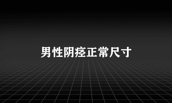 男性阴痉正常尺寸
