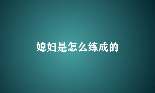 媳妇是怎么练成的