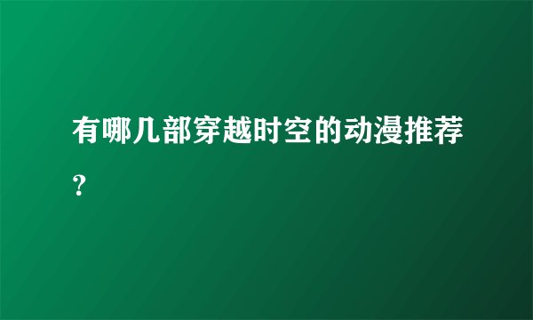 有哪几部穿越时空的动漫推荐?