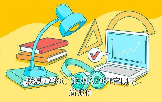 联想a798t,联想A798T官网最新报价