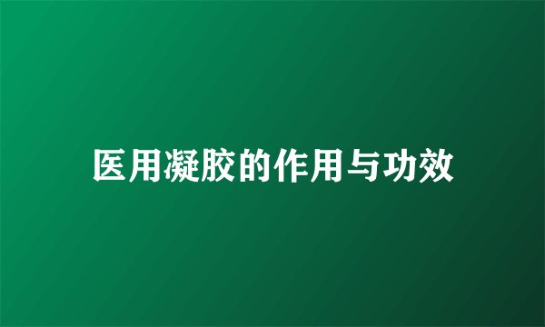 医用凝胶的作用与功效