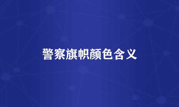 警察旗帜颜色含义