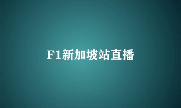 F1新加坡站直播