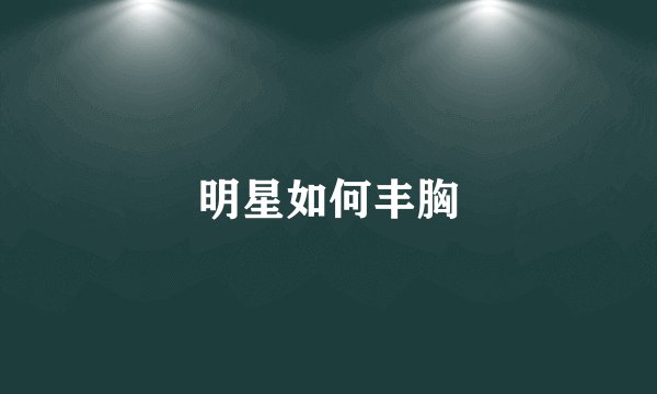 明星如何丰胸