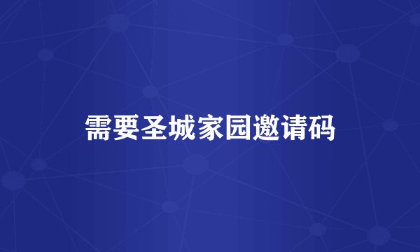 需要圣城家园邀请码