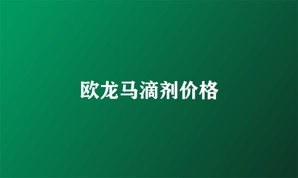 欧龙马滴剂价格