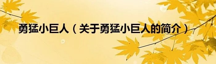 勇猛小巨人（关于勇猛小巨人的简介）