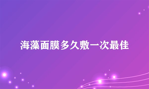 海藻面膜多久敷一次最佳