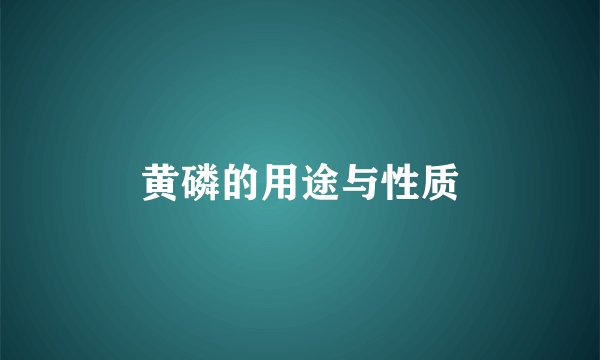 黄磷的用途与性质