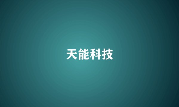 天能科技