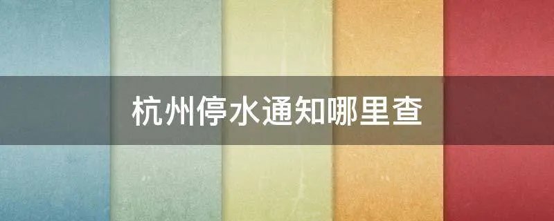 杭州停水通知哪里查