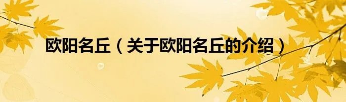 欧阳名丘（关于欧阳名丘的介绍）
