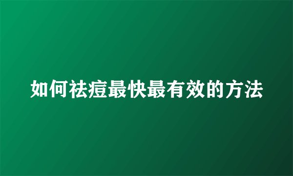 如何祛痘最快最有效的方法