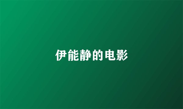 伊能静的电影