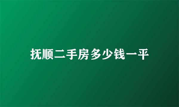 抚顺二手房多少钱一平