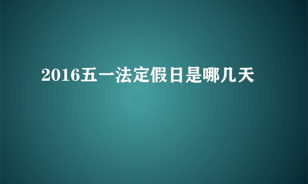 2016五一法定假日是哪几天