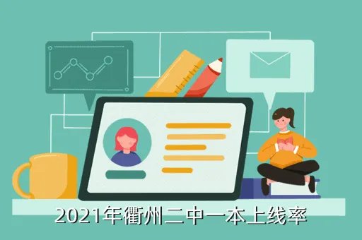 衢州二中网,关于衢州二中