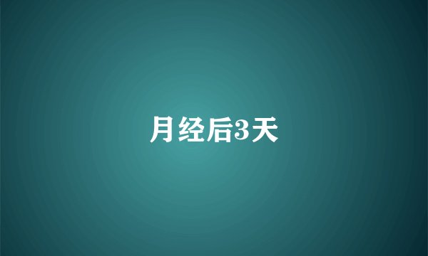 月经后3天