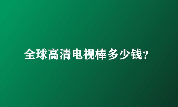 全球高清电视棒多少钱？
