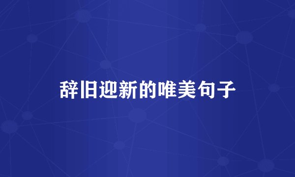 辞旧迎新的唯美句子