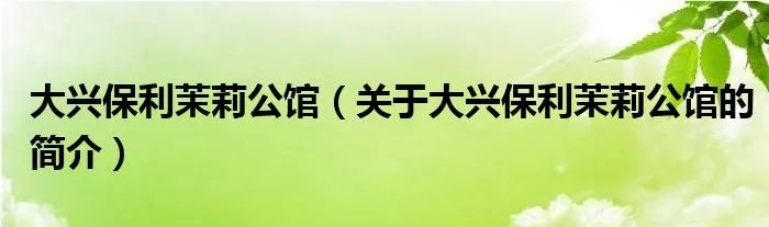大兴保利茉莉公馆（关于大兴保利茉莉公馆的简介）