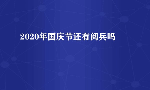 2020年国庆节还有阅兵吗