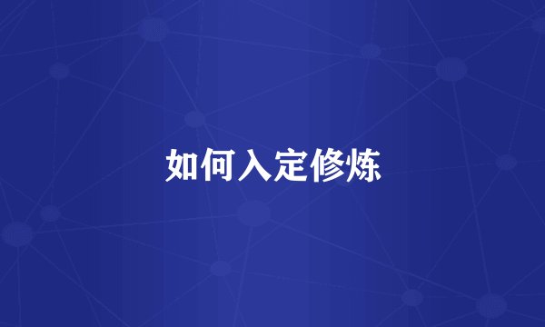 如何入定修炼