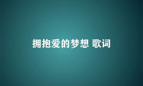 拥抱爱的梦想 歌词