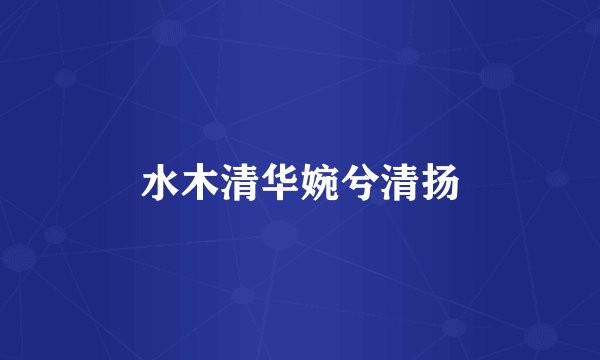 水木清华婉兮清扬
