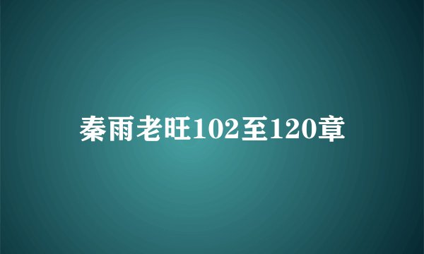 秦雨老旺102至120章