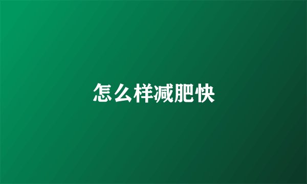 怎么样减肥快