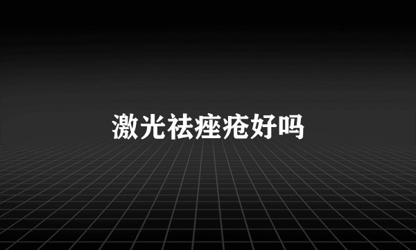 激光祛痤疮好吗