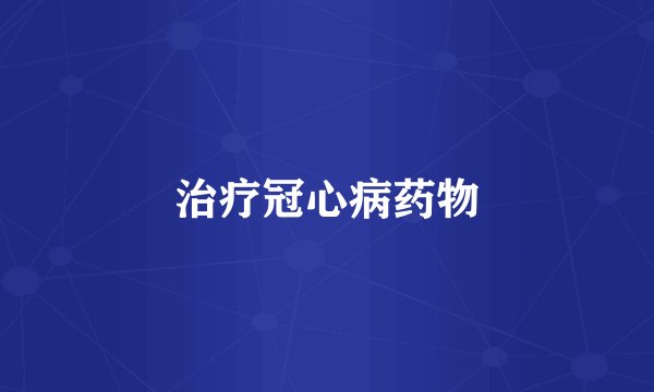 治疗冠心病药物